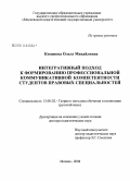 Косянова, Ольга Михайловна. Интегративный подход к формированию профессиональной коммуникативной компетентности студентов правовоых специальностей: дис. доктор педагогических наук: 13.00.02 - Теория и методика обучения и воспитания (по областям и уровням образования). Москва. 2008. 517 с.