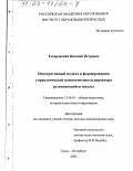 Топоровский, Виталий Петрович. Интегративный подход к формированию управленческой компетентности директора развивающейся школы: дис. доктор педагогических наук: 13.00.01 - Общая педагогика, история педагогики и образования. Санкт-Петербург. 2002. 331 с.