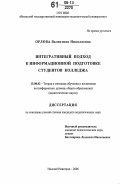 Орлова, Валентина Николаевна. Интегративный подход к информационной подготовке студентов колледжа: дис. кандидат педагогических наук: 13.00.02 - Теория и методика обучения и воспитания (по областям и уровням образования). Нижний Новгород. 2006. 178 с.