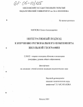 Маркова, Елена Александровна. Интегративный подход к изучению регионального компонента школьной географии: дис. кандидат педагогических наук: 13.00.02 - Теория и методика обучения и воспитания (по областям и уровням образования). Москва. 2005. 199 с.