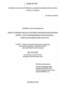 Строева, Елена Владимировна. Интегративный подход к методике формирования здоровья детей 6-7 лет в коррекционных детских домах средствами физической культуры: дис. кандидат педагогических наук: 13.00.04 - Теория и методика физического воспитания, спортивной тренировки, оздоровительной и адаптивной физической культуры. Смоленск. 2006. 163 с.