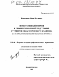 Коваленко, Нина Петровна. Интегративный подход к профессиональной подготовке студентов педагогического колледжа: На материале образовательной области "Математика": дис. кандидат педагогических наук: 13.00.08 - Теория и методика профессионального образования. Великий Новгород. 2004. 188 с.