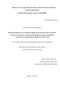 Ацута Константин Андреевич. Интегративный подход к развитию профессиональной самоактуализации студентов технического вуза средствами физкультурно-спортивной деятельности с применением цифровых технологий: дис. кандидат наук: 00.00.00 - Другие cпециальности. ФГБОУ ВО «Красноярский государственный аграрный университет». 2026. 194 с.