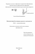 Советов, Филипп Владимирович. Интегративный потенциал русского менталитета: дис. кандидат философских наук: 09.00.11 - Социальная философия. Нижний Новгород. 2007. 237 с.