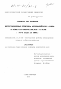 Сланевская, Нина Михайловна. Интеграционная политика австралийского союза в Азиатско-тихоокеанском регионе, 90-е годы XX века: дис. кандидат политических наук: 23.00.04 - Политические проблемы международных отношений и глобального развития. Санкт-Петербург. 2000. 267 с.