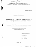 Растворцев, Игорь Михайлович. Интеграционная стратегия негосударственного вуза: дис. кандидат экономических наук: 08.00.05 - Экономика и управление народным хозяйством: теория управления экономическими системами; макроэкономика; экономика, организация и управление предприятиями, отраслями, комплексами; управление инновациями; региональная экономика; логистика; экономика труда. Москва. 2003. 156 с.