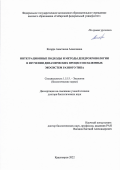 Кнорре Анастасия Алексеевна. Интеграционные подходы и методы дендрохронологии в изучении динамических процессов наземных экосистем разного типа: дис. доктор наук: 00.00.00 - Другие cпециальности. ФГАОУ ВО «Сибирский федеральный университет». 2023. 273 с.
