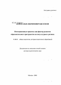 Шогенов, Ахмед Амдулкеримович. Интеграционные процессы как фактор развития образовательного пространства поликультурного образовательного пространства поликультурного региона: дис. доктор педагогических наук: 13.00.01 - Общая педагогика, история педагогики и образования. Москва. 2008. 358 с.