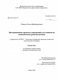 Тютык, Ольга Владимировна. Интеграционные процессы корпораций и их влияние на экономическое развитие региона: дис. кандидат экономических наук: 08.00.05 - Экономика и управление народным хозяйством: теория управления экономическими системами; макроэкономика; экономика, организация и управление предприятиями, отраслями, комплексами; управление инновациями; региональная экономика; логистика; экономика труда. Пермь. 2009. 205 с.