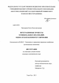 Прохорова, Ольга Константиновна. Интеграционные процессы муниципальных образований: оценка и направления регулирования: дис. кандидат наук: 08.00.05 - Экономика и управление народным хозяйством: теория управления экономическими системами; макроэкономика; экономика, организация и управление предприятиями, отраслями, комплексами; управление инновациями; региональная экономика; логистика; экономика труда. Улан-Удэ. 2013. 181 с.