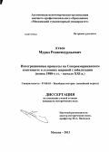 Атаев, Мурад Реджепдурдыевич. Интеграционные процессы на Североамериканском континенте в условиях мировой глобализации: конец 1980-х гг. - начало XXI в.: дис. кандидат исторических наук: 07.00.03 - Всеобщая история (соответствующего периода). Москва. 2013. 199 с.