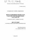 Реферат: Интеграционные процессы в Содружестве Независимых Государств