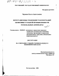 Чернова, Ольга Анатольевна. Интеграционные тенденции трансформаций экономики угольной промышленности: Региональные доминанты: дис. кандидат экономических наук: 08.00.05 - Экономика и управление народным хозяйством: теория управления экономическими системами; макроэкономика; экономика, организация и управление предприятиями, отраслями, комплексами; управление инновациями; региональная экономика; логистика; экономика труда. Ростов-на-Дону. 2003. 194 с.