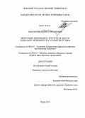 Шапошников, Иван Григорьевич. Интеграция банковских структур как фактор социально-экономического развития региона: дис. кандидат экономических наук: 08.00.05 - Экономика и управление народным хозяйством: теория управления экономическими системами; макроэкономика; экономика, организация и управление предприятиями, отраслями, комплексами; управление инновациями; региональная экономика; логистика; экономика труда. Пермь. 2010. 273 с.