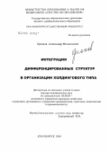 Крюков, Александр Филиппович. Интеграция дифференцированных структур в организации холдингового типа: дис. доктор экономических наук: 08.00.05 - Экономика и управление народным хозяйством: теория управления экономическими системами; макроэкономика; экономика, организация и управление предприятиями, отраслями, комплексами; управление инновациями; региональная экономика; логистика; экономика труда. Екатеринбург. 2005. 392 с.