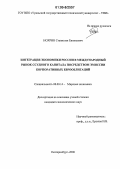 Нохрин, Станислав Евгеньевич. Интеграция экономики России в международный рынок ссудного капитала посредством эмиссии корпоративных еврооблигаций: дис. кандидат экономических наук: 08.00.14 - Мировая экономика. Екатеринбург. 2006. 181 с.