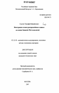 Сысоев, Тимофей Михайлович. Интеграция и поиск распределённых данных на основе Semantic Web технологий: дис. кандидат технических наук: 05.13.18 - Математическое моделирование, численные методы и комплексы программ. Москва. 2007. 105 с.
