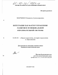 Марченко, Людмила Александровна. Интеграция как фактор управления развитием муниципальной образовательной системы: дис. кандидат педагогических наук: 13.00.01 - Общая педагогика, история педагогики и образования. Оренбург. 2003. 171 с.