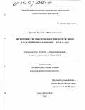 Аранова, Светлана Владимировна. Интеграция художественного и логического в обучении школьников с 1 по 8 класс: дис. кандидат педагогических наук: 13.00.01 - Общая педагогика, история педагогики и образования. Санкт-Петербург. 2002. 174 с.