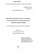 Головко, Марина Викторовна. Интеграция компетентностного и ситуативного подходов в развитии культуры безопасности личности старшеклассников: дис. кандидат педагогических наук: 13.00.01 - Общая педагогика, история педагогики и образования. Казань. 2007. 167 с.