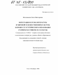 Милованова, Ольга Викторовна. Интеграция курсов литературы и мировой художественной культуры в процессе эстетического образования старшеклассников: 10-11 классы: дис. кандидат педагогических наук: 13.00.02 - Теория и методика обучения и воспитания (по областям и уровням образования). Санкт-Петербург. 2004. 301 с.