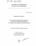 Казбеков, Бекет Кабдуович. Интеграция национального хозяйства Казахстана в мировую экономику в условиях глобализации и регионализации: дис. доктор экономических наук: 08.00.14 - Мировая экономика. Москва. 2003. 424 с.