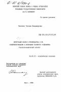 Канченко, Татьяна Владимировна. Интеграция науки и производства и её совершенствование в экономике развитого социализма (политэкономический аспект): дис. кандидат экономических наук: 08.00.01 - Экономическая теория. Киев. 1984. 222 с.