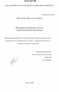 Пискунова, Инна Анатольевна. Интеграция образования и досуга в институциальной перспективе: дис. кандидат социологических наук: 22.00.04 - Социальная структура, социальные институты и процессы. Саратов. 2006. 173 с.