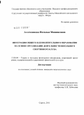 Ахтемзянова, Наталья Миниясовна. Интеграция общего и дополнительного образования на основе организации деятельности школьного спортивного клуба: дис. кандидат педагогических наук: 13.00.04 - Теория и методика физического воспитания, спортивной тренировки, оздоровительной и адаптивной физической культуры. Сургут. 2011. 172 с.