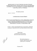 Семенов, Михаил Михайлович. Интеграция общепринятых и нетрадиционных средств подготовки квалифицированных футболистов к специализированной деятельности в условиях пониженных температур внешней среды: дис. кандидат педагогических наук: 13.00.04 - Теория и методика физического воспитания, спортивной тренировки, оздоровительной и адаптивной физической культуры. Смоленск. 2011. 140 с.
