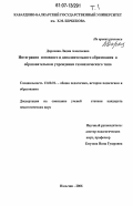 Дорохина, Лидия Алексеевна. Интеграция основного и дополнительного образования в образовательном учреждении гимназического типа: дис. кандидат педагогических наук: 13.00.01 - Общая педагогика, история педагогики и образования. Нальчик. 2006. 314 с.