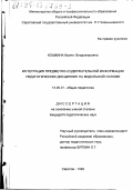Кошкина, Ирина Владимировна. Интеграция предметно-содержательной информации педагогических дисциплин на модульной основе: дис. кандидат педагогических наук: 13.00.01 - Общая педагогика, история педагогики и образования. Саратов. 1998. 175 с.