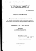 Кондротас, Анна Ивановна. Интеграция психологических знаний как условие изменения качества подготовки педагогов: На материале пед. училищ Ленингр. обл.: дис. кандидат педагогических наук: 13.00.01 - Общая педагогика, история педагогики и образования. Санкт-Петербург. 1997. 191 с.