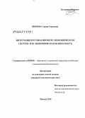 Вепрева, Алина Сергеевна. Интеграция России в мировую экономическую систему и ее экономическая безопасность: дис. кандидат экономических наук: 08.00.05 - Экономика и управление народным хозяйством: теория управления экономическими системами; макроэкономика; экономика, организация и управление предприятиями, отраслями, комплексами; управление инновациями; региональная экономика; логистика; экономика труда. Москва. 2010. 189 с.