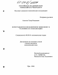 Ахметов, Тагир Ремалевич. Интеграция России в мировую экономику в условиях ее глобализации: дис. кандидат экономических наук: 08.00.01 - Экономическая теория. Уфа. 2004. 172 с.