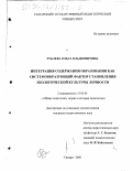 Рублева, Ольга Владимировна. Интеграция содержания образования как системообразующий фактор становления экологической культуры личности: дис. кандидат педагогических наук: 13.00.01 - Общая педагогика, история педагогики и образования. Самара. 2000. 199 с.