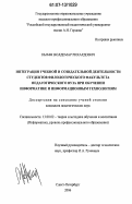 Нымм, Волдемар Рихардович. Интеграция учебной и созидательной деятельности студентов филологического факультета педагогического вуза при обучении информатике и информационным технологиям: дис. кандидат педагогических наук: 13.00.02 - Теория и методика обучения и воспитания (по областям и уровням образования). Санкт-Петербург. 2006. 225 с.