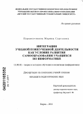 Перевозчикова, Марина Сергеевна. Интеграция учебной и внеучебной деятельности как условие развития самообразования учащихся по информатике: дис. кандидат педагогических наук: 13.00.02 - Теория и методика обучения и воспитания (по областям и уровням образования). Киров. 2011. 201 с.