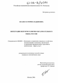 Исаева, Катерина Вадимовна. Интеграция векторов развития образовательного рынка России: дис. кандидат экономических наук: 08.00.05 - Экономика и управление народным хозяйством: теория управления экономическими системами; макроэкономика; экономика, организация и управление предприятиями, отраслями, комплексами; управление инновациями; региональная экономика; логистика; экономика труда. Москва. 2006. 162 с.
