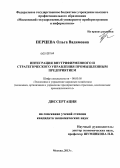 Перцева, Ольга Вадимовна. Интеграция внутрифирменного и стратегического управления промышленным предприятием: дис. кандидат экономических наук: 08.00.05 - Экономика и управление народным хозяйством: теория управления экономическими системами; макроэкономика; экономика, организация и управление предприятиями, отраслями, комплексами; управление инновациями; региональная экономика; логистика; экономика труда. Москва. 2013. 160 с.