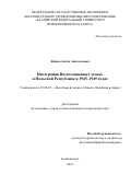 Жиров Антон Анатольевич. Интеграция Воссоединенных земель в Польской Республике в 1945–1949 годах: дис. кандидат наук: 07.00.03 - Всеобщая история (соответствующего периода). ФГАОУ ВО «Балтийский федеральный университет имени Иммануила Канта». 2021. 228 с.