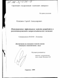 Плешаков, Сергей Александрович. Интегрирование эффективных методов разработки и реализации решений в микрологистических системах: дис. кандидат экономических наук: 08.00.06 - Логистика. Саратов. 1999. 158 с.