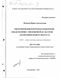 Махнева, Ирина Анатольевна. Интегрированная игровая технология ознакомления с иноязычной культурой детей дошкольного возраста: дис. кандидат педагогических наук: 13.00.07 - Теория и методика дошкольного образования. Екатеринбург. 2001. 177 с.
