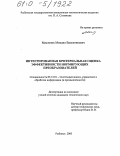 Масленок, Михаил Валентинович. Интегрированная критериальная оценка эффективности нормирующих преобразователей: дис. кандидат технических наук: 05.13.01 - Системный анализ, управление и обработка информации (по отраслям). Рыбинск. 2003. 188 с.