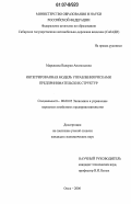Марышева, Валерия Анатольевна. Интегрированная модель управления рисками предпринимательских структур: дис. кандидат экономических наук: 08.00.05 - Экономика и управление народным хозяйством: теория управления экономическими системами; макроэкономика; экономика, организация и управление предприятиями, отраслями, комплексами; управление инновациями; региональная экономика; логистика; экономика труда. Омск. 2006. 128 с.