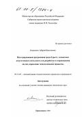 Коваленко, Андрей Николаевич. Интегрированная программная среда Expert с элементами искусственного интеллекта для разработки и сопровождения систем управления технологических процессов: дис. кандидат технических наук: 05.13.07 - Автоматизация технологических процессов и производств (в том числе по отраслям). Красноярск. 1999. 117 с.