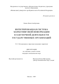 Ежова Лилия Альбертовна. Интегрированная система маркетинговой информации в закупочной деятельности государственных организаций: дис. кандидат наук: 00.00.00 - Другие cпециальности. ФГОБУ ВО Финансовый университет при Правительстве Российской Федерации. 2025. 176 с.