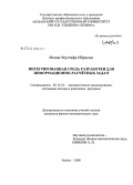 Иссам Мустафа Ибрагим. Интегрированная среда разработки для информационно-расчётных задач: дис. кандидат физико-математических наук: 05.13.18 - Математическое моделирование, численные методы и комплексы программ. Казань. 2008. 109 с.