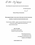 Осипов, Федор Леонидович. Интегрированная технология обучения математическому анализу студентов педагогических вузов: дис. кандидат педагогических наук: 13.00.02 - Теория и методика обучения и воспитания (по областям и уровням образования). Новосибирск. 2004. 266 с.