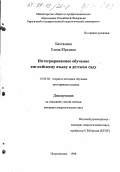 Бахталина, Елена Юрьевна. Интегрированное обучение английскому языку в детском саду: дис. кандидат педагогических наук: 13.00.02 - Теория и методика обучения и воспитания (по областям и уровням образования). Петрозаводск. 1998. 173 с.